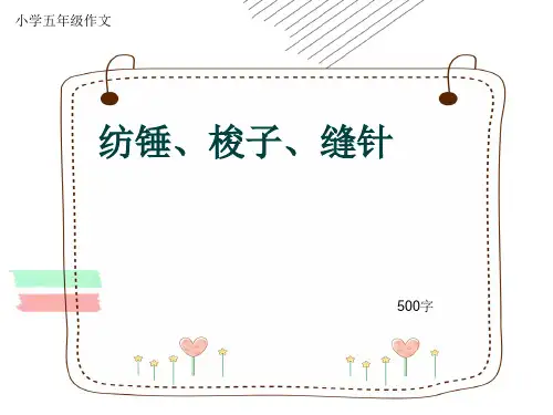 小学五年级作文《纺锤、梭子、缝针》500字
