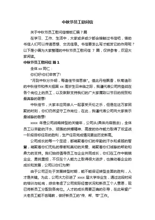 关于中秋节员工慰问信模板汇编7篇
