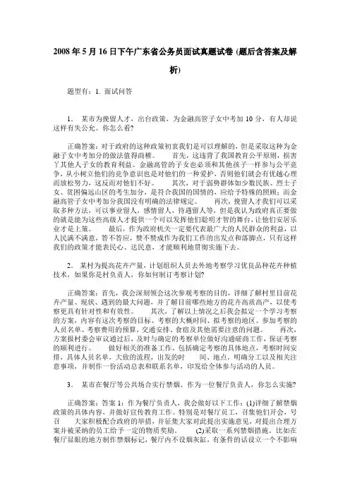 2008年5月16日下午广东省公务员面试真题试卷(题后含答案及解析)