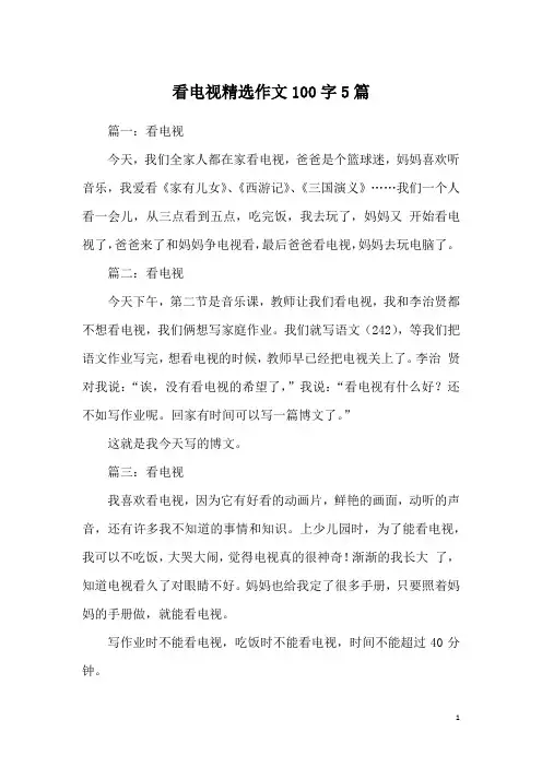 看电视精选作文100字5篇