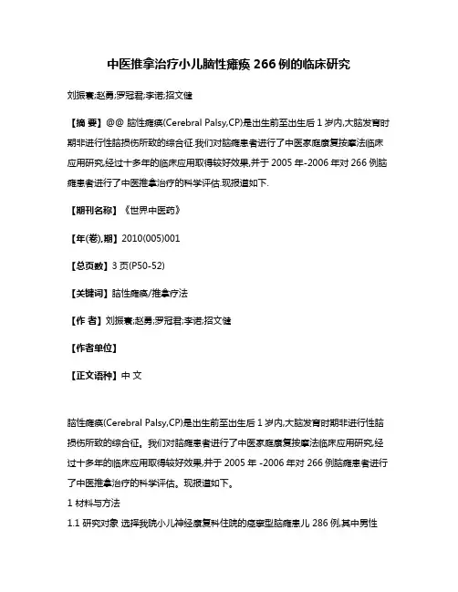 中医推拿治疗小儿脑性瘫痪266例的临床研究