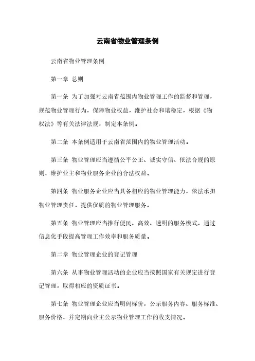 云南省物业管理条例