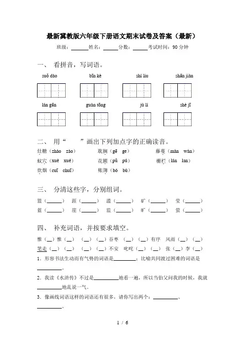 最新冀教版六年级下册语文期末试卷及答案(最新)