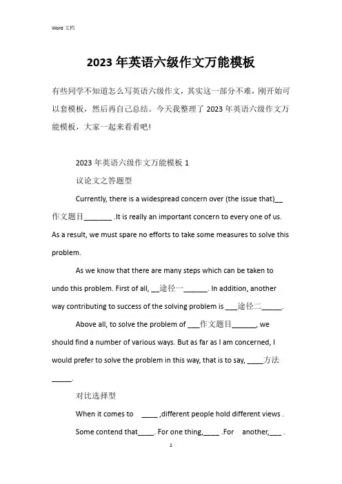 2023年英语六级作文万能模板