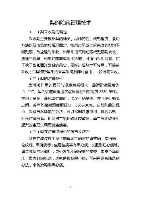 梨的贮藏管理技术