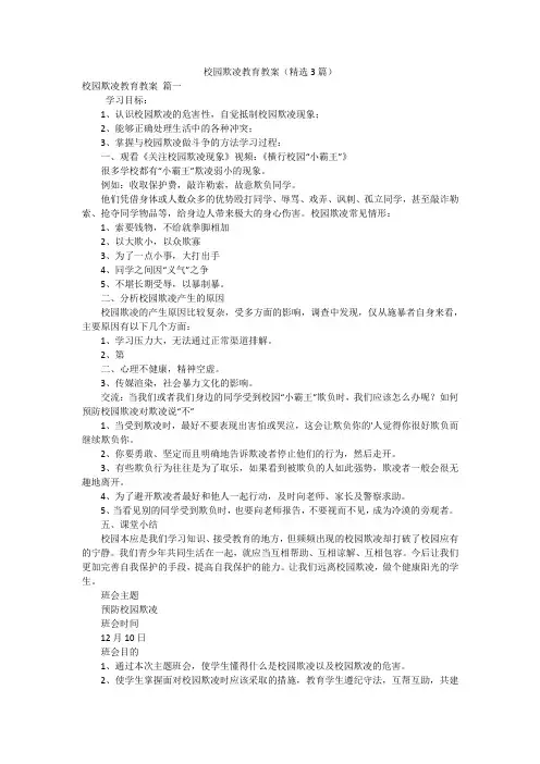 校园欺凌教育教案(精选3篇)