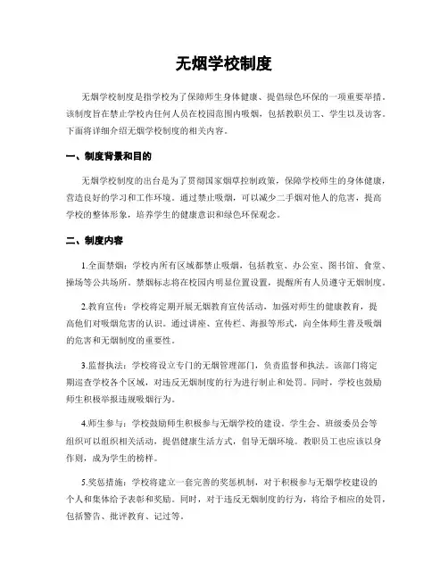 无烟学校制度