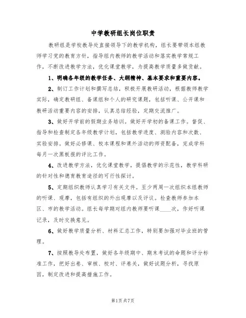 中学教研组长岗位职责(5篇)