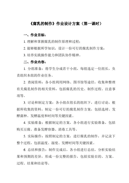 《专题1 课题2  腐乳的制作》作业设计方案-高中生物人教版选修1