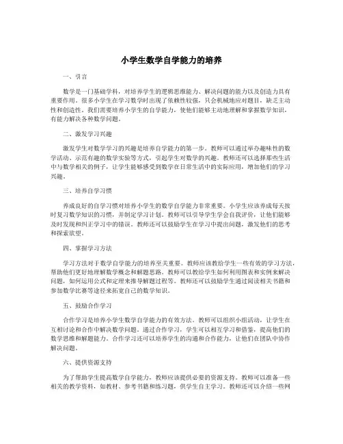 小学生数学自学能力的培养