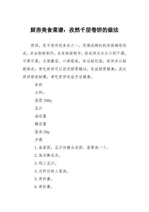 厨房美食菜谱：孜然千层卷饼的做法