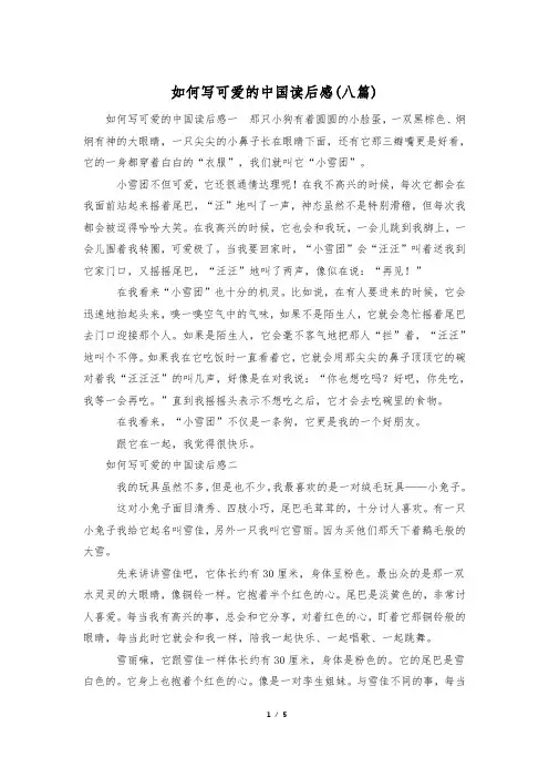 如何写可爱的中国读后感(八篇)