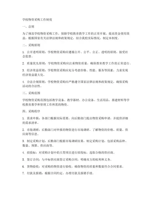 学校物资采购工作制度