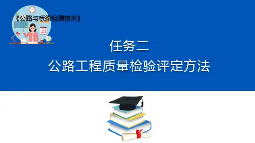 公路工程质量检验评定方法