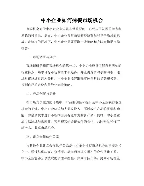 中小企业如何捕捉市场机会