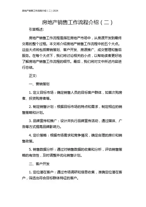 房地产销售工作流程介绍(二)2024