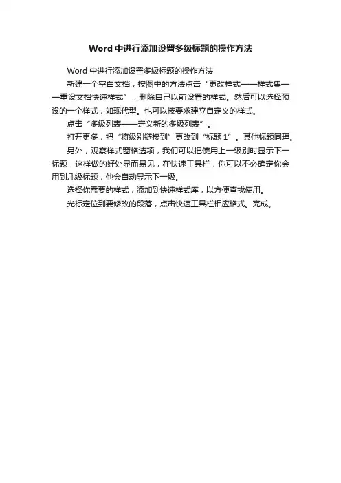 Word中进行添加设置多级标题的操作方法