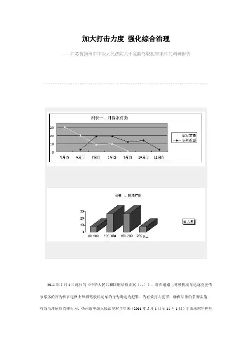 江苏省扬州市中级人民法院关于危险驾驶犯罪案件的调研报告