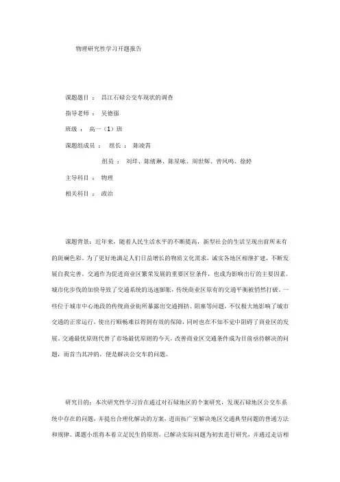 物理研究性学习开题报告