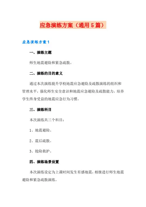 应急演练方案(通用5篇)