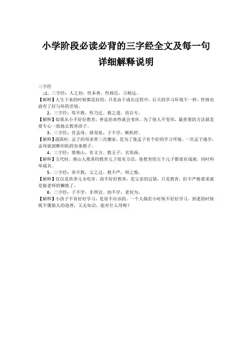 小学阶段必读必背的三字经全文及每一句详细解释说明