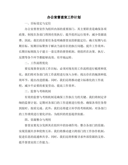 办公室督查室工作计划