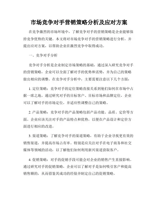 市场竞争对手营销策略分析及应对方案