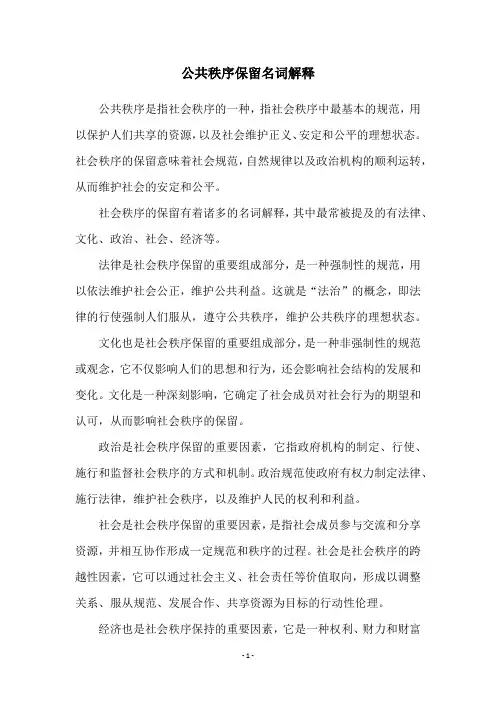 公共秩序保留名词解释