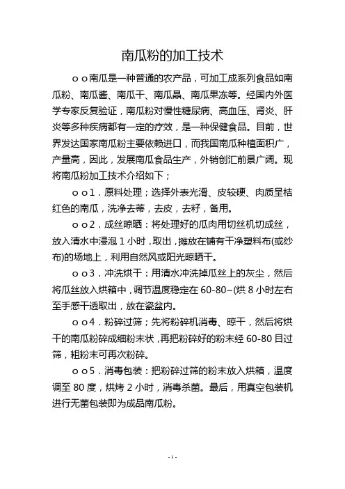 南瓜粉的加工技术