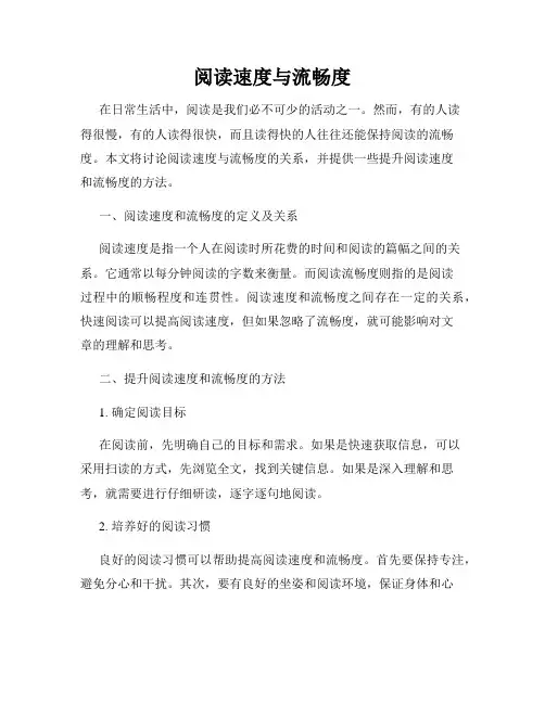 阅读速度与流畅度