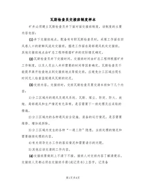 瓦斯检查员交接班制度样本(2篇)