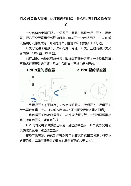 PLC开关输入接线，记住这两句口诀，什么机型的PLC都会接了