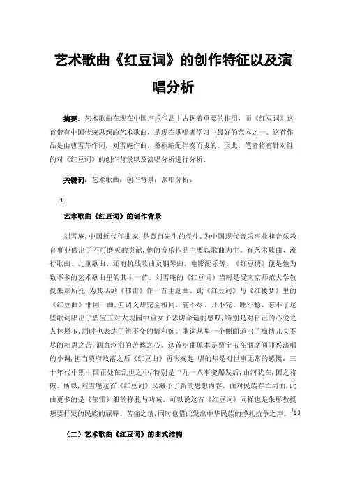 艺术歌曲《红豆词》的创作特征以及演唱分析