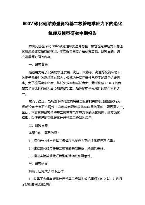 600V碳化硅结势垒肖特基二极管电学应力下的退化机理及模型研究中期报告