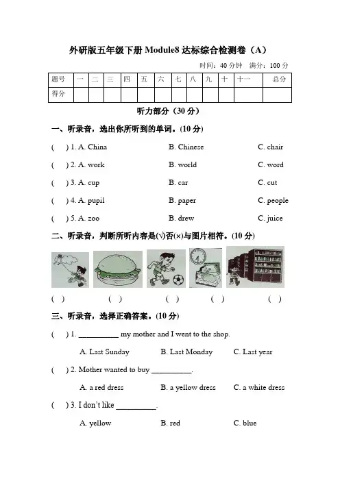 【易】外研三起 五年级下册英语模块分层测试卷-Module 8 含听力材料文本和答案