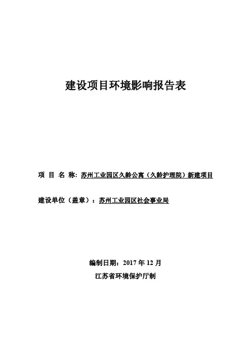 建设项目环境影响报告表-苏州工业园区管理委员会