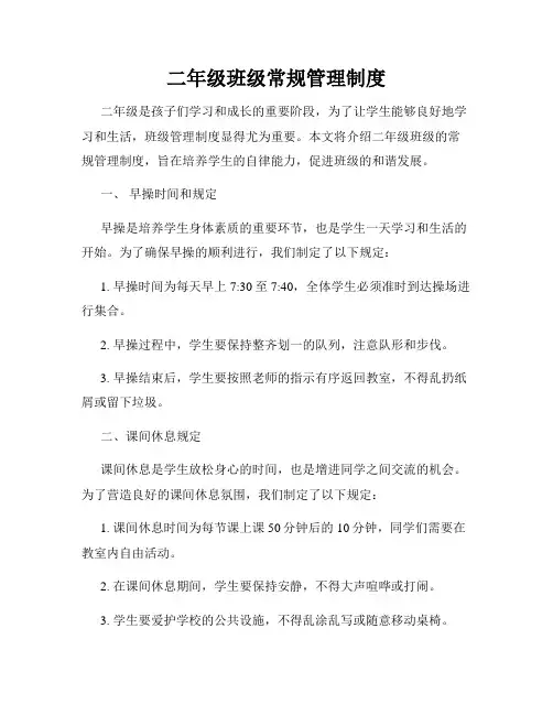 二年级班级常规管理制度