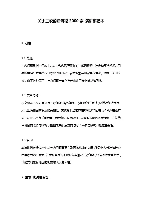 关于三农的演讲稿2000字 演讲稿范本