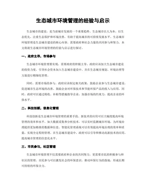 生态城市环境管理的经验与启示