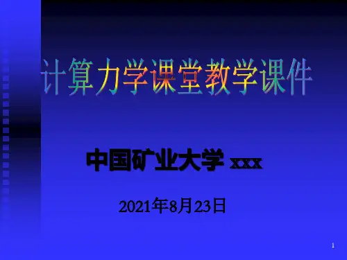计算力学课堂教学课件第2章(1)