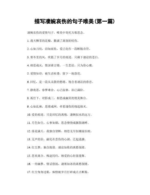 描写凄婉哀伤的句子唯美(精选合集两篇)