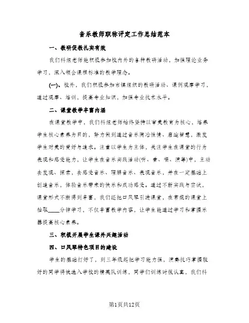 音乐教师职称评定工作总结范本（5篇）