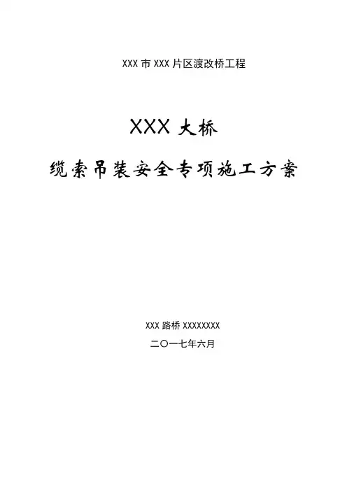 XXX大桥缆索吊装安全专项施工方案