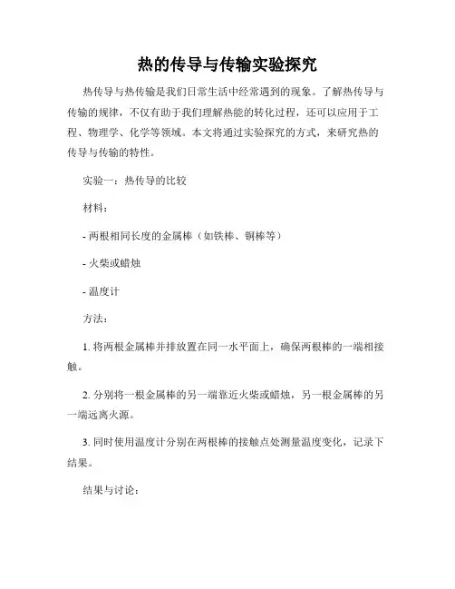 热的传导与传输实验探究