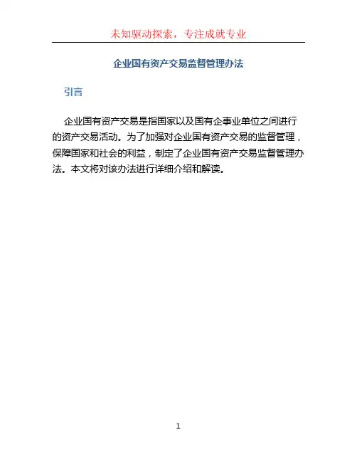 企业国有资产交易监督管理办法