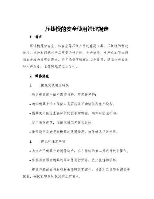 压铸模的安全使用管理规定