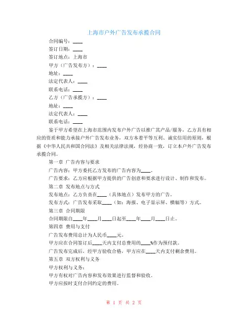 上海市户外广告发布承揽合同