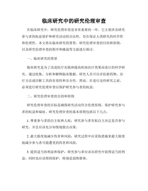 临床研究中的研究伦理审查