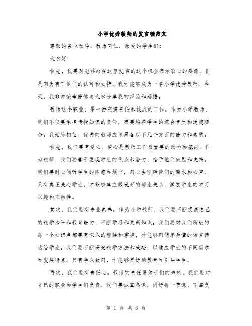 小学优秀教师的发言稿范文（三篇）