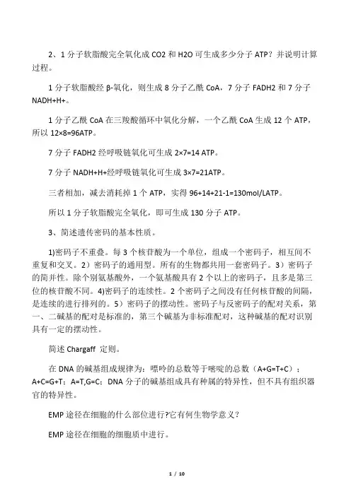 生物化学(动态部分)问答题参考答案